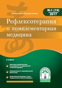 Очередной номер журнала журнала "Рефлексотерапия и комплементарная медицина"