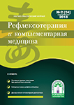 Журнал Рефлексотерапия и комплементарная медицина № 2(24) 2018