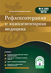 Журнал Рефлексотерапия и комплементарная медицина № 3(25) 2018