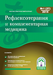 Журнал Рефлексотерапия и комплементарная медицина № 1(27) 2019