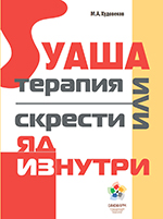 Книга М.В. "Худовекова Гуаша терапия или скрести яд изнутри"