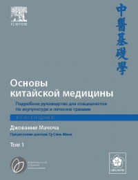 Книга Джованни Мачоча "ОСНОВЫ КИТАЙСКОЙ МЕДИЦИНЫ"