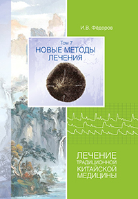 Книга И.В. Фёдорова "Новые методы лечения. Лечение традиционной китайской медицины" Т. 7