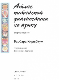 Книга Барбары Киршбаум "Атлас китайской диагностики по языку"