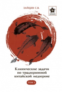 Книга С.В. Зайцева "Клинические задачи по традиционной китайской медицине"