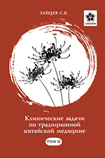 Книга С.В. Зайцева "Клинические задачи по традиционной китайской медицине" Том 2