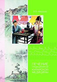 Книга И.В. Фёдорова "Выбор точек. Лечение традиционной китайской медицины" Т. 6