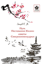 Книга С.В. Зайцева "Путь пестования жизни: советы Совершенномудрых"