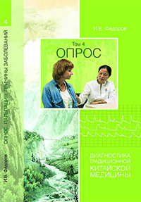 Книга И.В. Фёдорова "Опрос. Пальпация. Причины заболеваний"