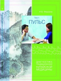 Книга И.В. Фёдорова "Пульс. Диагностика традиционной медицины"