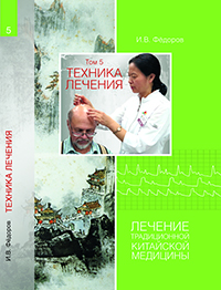 Книга И.В. Фёдорова "Техника лечения" Т. 5