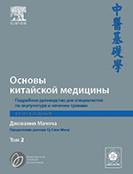 Мачоча Джованни. Основы традиционной китайской медицины. Том 2-150