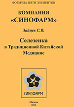 Компания "Синофарм". Селезенка в традиционной китайской медицине-150