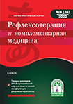 Журнал Рефлексотерапия и комплементарная медицина № 4(34) 2020
