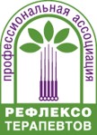 Профессиональная ассоциация рефлексотерапевтов