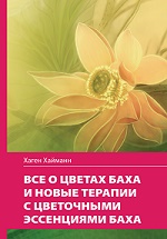 Хаген Хайманн. Все о цветах Баха и новые способы терапии с цветочными эссенциями Баха