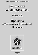 Компания "Синофарм". Простуда в традиционной китайской медицине-150