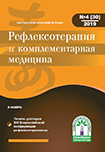 Журнал Рефлексотерапия и комплементарная медицина № 4(30) 2019
