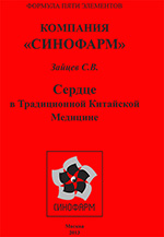 Компания "Синофарм". Сердце в традиционной китайской медицине-150