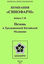 Компания "Синофарм". Печень в традиционной китайской медицине-150