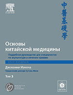 Мачоча Джованни. Основы традиционной китайской медицины. Том 3-150