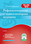 Журнал Рефлексотерапия и комплементарная медицина № 4(26) 2018