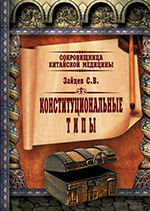 Зайцев С.В. Конституциональные типы в традиционной китайской медицине-150