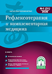 Журнал Рефлексотерапия и комплементарная медицина № 1(31) 2020